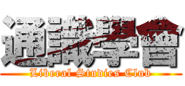 通識學會 (Liberal Studies Club)