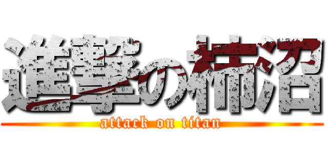 進撃の柿沼 (attack on titan)