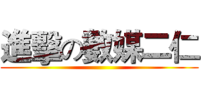 進擊の數媒二仁 ()