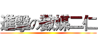 進擊の數媒二仁 ()