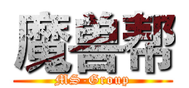 魔兽帮 (MS-Group)