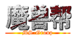魔兽帮 (MS-Group)