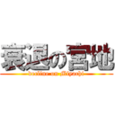 衰退の宮地 (decline on Miyachi)