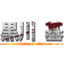 黒川 基 (attack on titan)