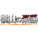 横山の楽器 (Tamatsu brass band)