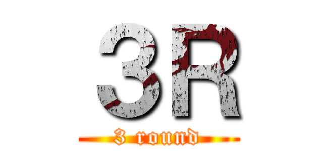 ３Ｒ (3 round)
