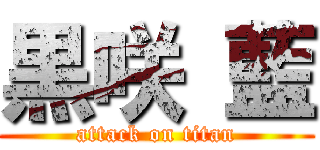 黒咲 藍 (attack on titan)