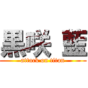 黒咲 藍 (attack on titan)