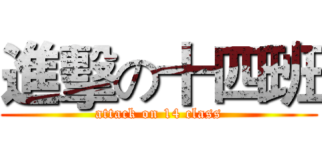 進擊の十四班 (attack on 14 class)