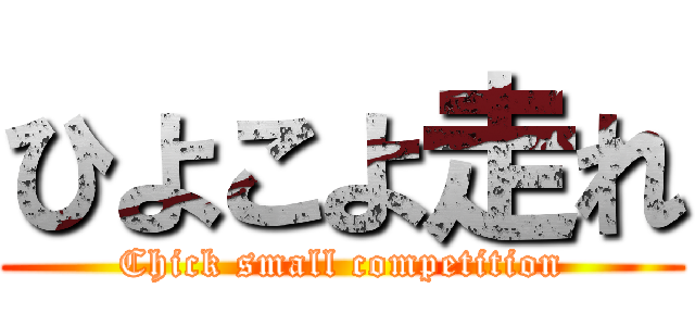 ひよこよ走れ (Chick small competition)