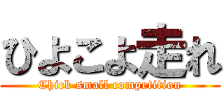 ひよこよ走れ (Chick small competition)