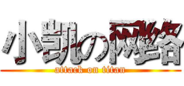 小凯の网络 (attack on titan)