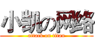 小凯の网络 (attack on titan)