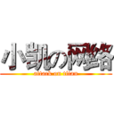 小凯の网络 (attack on titan)