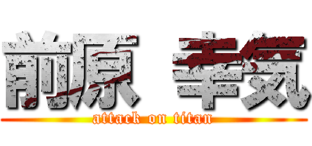 前原 幸気 (attack on titan)