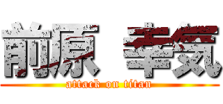前原 幸気 (attack on titan)