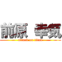 前原 幸気 (attack on titan)