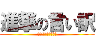 進撃の言い訳 (え、ゲームじゃないよ)