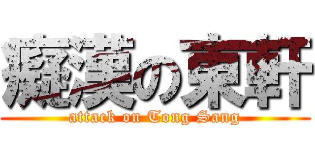 癡漢の東軒 (attack on Tong Sang)