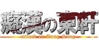 癡漢の東軒 (attack on Tong Sang)