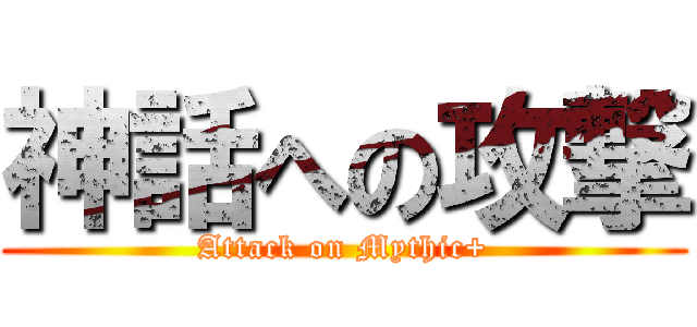 神話への攻撃 (Attack on Mythic+)