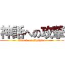 神話への攻撃 (Attack on Mythic+)