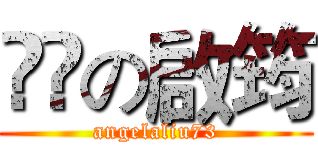 蔴粩の啟筠 (angelaliu73)