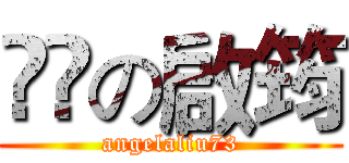 蔴粩の啟筠 (angelaliu73)