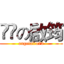 蔴粩の啟筠 (angelaliu73)