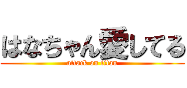 はなちゃん愛してる (attack on titan)