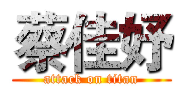 蔡佳妤 (attack on titan)