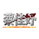 蔡佳妤 (attack on titan)
