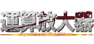 運算放大器 (Operational Amplifiers)