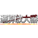 運算放大器 (Operational Amplifiers)