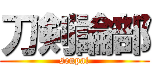 刀剣論部 (senpai)