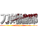 刀剣論部 (senpai)