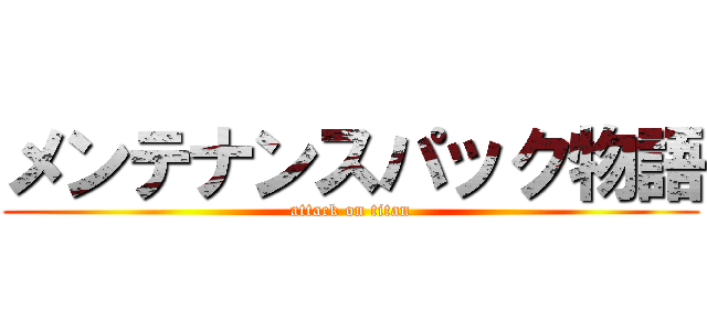 メンテナンスパック物語 (attack on titan)