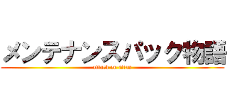 メンテナンスパック物語 (attack on titan)