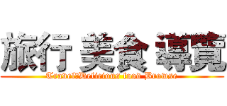 旅行 美食 導覽 (Travel、Delicious food Browse)