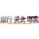 旅行 美食 導覽 (Travel、Delicious food Browse)