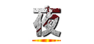 夜 ()