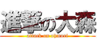 進撃の大森 (attack on ohmori)