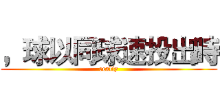 ，球以同球速投出時 (realiy)