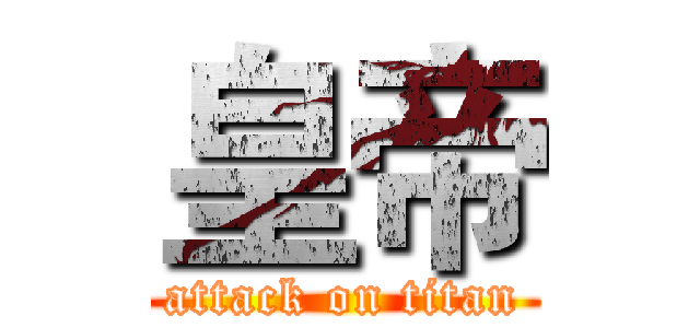 皇帝 (attack on titan)