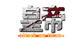皇帝 (attack on titan)