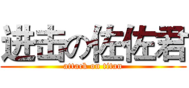 进击の佐佐君 (attack on titan)
