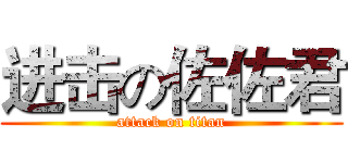 进击の佐佐君 (attack on titan)