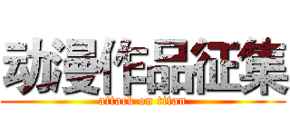 动漫作品征集 (attack on titan)