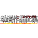 动漫作品征集 (attack on titan)