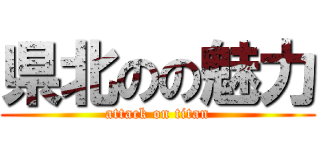 県北のの魅力 (attack on titan)
